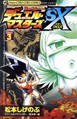 【中古】 デュエル・マスターズSX(3) てんとう虫コロコロC／松本しげのぶ(著者)