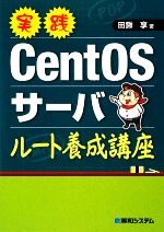 【中古】 実践CentOSサーバルート養