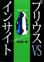 【中古】 プリウスvsインサイト／井元康一郎【著】