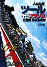 【中古】 人はなぜツール・ド・フランスに魅せられるのか 小学館文庫／土肥志穂【著】