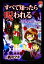 【中古】 すべて知ったら呪われる 学校の七ふしぎ ちゃおノベルズ／栖川マキ【作】