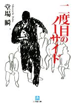 堂場瞬一【著】販売会社/発売会社：小学館発売年月日：2009/07/06JAN：9784094084092