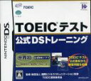 【中古】 TOEIC（R）テスト公式DSトレーニング／ニンテンドーDS