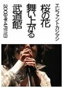 【中古】 桜の花舞い上がる武道館(初回限定版)/エレファントカシマシ