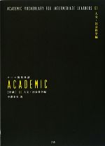 【中古】 テーマ別英単語ACADEMIC 中級(01) 人文 社会科学編／中澤幸夫【著】