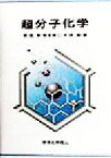 【中古】 超分子化学／妹尾学(著者),荒木孝二(著者),大月穣(著者)