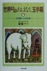 【中古】 親と子の心をつなぐ　世界「名作」おはなし玉手箱 語り聞かせお話集／斎藤チヨ(著者)