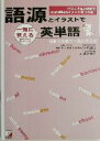 【中古】 語源とイラストで一気に覚える英単語 アスカカルチャー／清水建二(著者),ウイリアム ジョセフカリー,中田達也