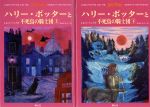 【中古】 ハリー・ポッターと不死鳥の騎士団 上下巻2冊セット／J．K．ローリング 著者 松岡佑子 訳者 