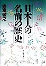 奥富敬之(著者)販売会社/発売会社：新人物往来社/ 発売年月日：1999/08/07JAN：9784404028174