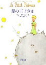 【中古】 星の王子さま 新潮文庫/サン=テグジュペリ【著】,河野万里子【訳】