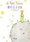 【中古】 星の王子さま 新潮文庫／サン＝テグジュペリ【著】，河野万里子【訳】