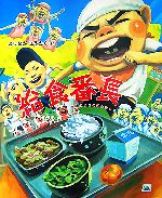 【中古】 給食番長 cub　labelわんぱく小学校シリーズ1／よしながこうたく【作】