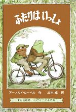 アーノルド・ローベル【著】，三木卓【訳】販売会社/発売会社：文化出版局発売年月日：1983/04/01JAN：9784579402489いつも仲良しな、がまくんとかえるくんの物語・5話を収録。心があたたかくなるお話で、大人も楽しめます。ニューベリー賞受賞作。同シリーズの「ふたりは ともだち」は小学校の教科書にも採用されています。