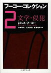 【中古】 フーコー・コレクション(2) 文学・侵犯 ちくま学芸文庫／ミシェルフーコー【著】，小林康夫，石田英敬，松浦寿輝【編】