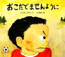 【中古】 おこだでませんように/くすのきしげのり【作】,石井聖岳【絵】