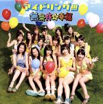 【中古】 無条件☆幸福（初回限定盤B）（DVD付）／アイドリング！！！