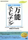 【中古】 健康になる万能ストレッチング／（趣味／教養）