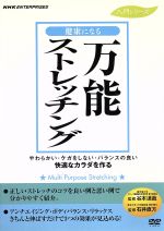 【中古】 健康になる万能ストレッチング／（趣味／教養）