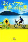 【中古】 ぼくとママの黄色い自転車 小学館文庫／藤田杏一【著】