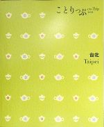 【中古】 台北 ことりっぷ海外版／昭文社