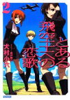 【中古】 とある飛空士への恋歌(2) ガガガ文庫／犬村小六【著】