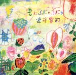 【中古】 君にふにゃふにゃ／遠藤賢司