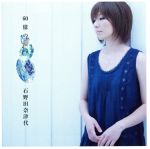 【中古】 60億の涙／石野田奈津代