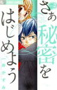 【中古】 さあ 秘密をはじめよう(2) フラワーCアルファ プチコミ/一井かずみ(著者)