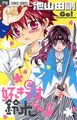 池山田剛(著者)販売会社/発売会社：小学館発売年月日：2009/08/26JAN：9784091325983