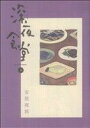 【中古】 深夜食堂(4) ビッグCスペシャル/安倍夜郎(著者)