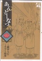 【中古】 あんどーなつ(10) ビッグC