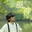 【中古】 新井 満コレクション1 風神/新井満 1,089円