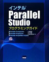 【中古】 インテルParallel Studioプログラミングガイド Parallel Composer Parallel Inspector Parallel...