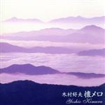 【中古】 決定盤！！「木村好夫／懐メロ」ベスト／木村好夫