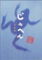 【中古】 じみへん　自由形 ビッグC／中崎タツヤ(著者) 【中古】afb