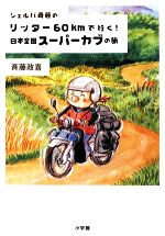 【中古】 シェルパ斉藤のリッター60kmで行く！日本全国スーパーカブの旅 ／斉藤政喜【著】 【中古】afb