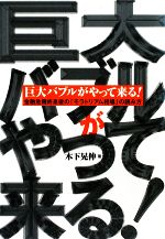 【中古】 巨大バブルがやって来る！ 金融危機終息後の「モラトリアム相場」の読み方／木下晃伸【著】