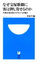 【中古】 なぜ宝塚歌劇に客は押し寄せるのか 不景気も吹き飛ばすタカラヅカの魅力 小学館101新書／中本千晶【著】