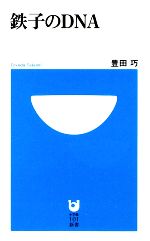 【中古】 鉄子のDNA 小学館101新書／豊田巧【著】