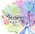 【中古】 春夏秋冬（初回限定盤）（DVD付）／Hilcrhyme