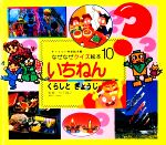 【中古】 いちねん くらしとぎょうじ チャイルド科学絵本館なぜなぜクイズ絵本10／ゆきのゆみこ【文】，武田美穂，間瀬なおかた，村松カツ【絵】，竹下昌之【監修】，藤井旭【ほか写真】