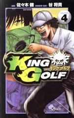 【中古】 KING　GOLF(VOLUME4) サンデーC／佐々木健(著者)
