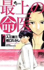 【中古】 最上の命医(7) サンデーC／橋口たかし(著者)