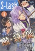 BL - 【中古】 S−lash2(4) シュガーC／アンソロジー(著者)
