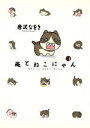 【中古】 俺とねこにゃん(1) ビッグCスペシャル／唐沢なをき(著者)