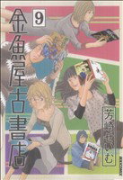 【中古】 金魚屋古書店(9) IKKI　C／芳崎せいむ(著者)