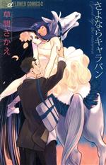 【中古】 さよならキャラバン フラワーCアルファ／草間さかえ(著者)