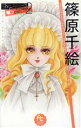 【中古】 篠原千絵 The Best Selection(2) フラワーCスペシャル/篠原千絵(著者)