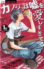 【中古】 カノジョは嘘を愛しすぎてる(1) フラワーC/青木琴美(著者) 【中古】afb